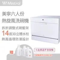 在飛比找PChome24h購物優惠-(自行安裝)【Mistral 美寧】六人份豪華型熱旋風洗碗機