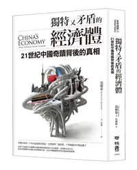 在飛比找誠品線上優惠-獨特又矛盾的經濟體: 21世紀中國奇蹟背後的真相