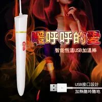 在飛比找樂天市場購物網優惠-熱穴沸騰 暖呼呼智能恆溫USB加溫棒-飛機杯 情趣用品 自慰