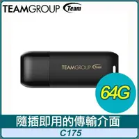 在飛比找PChome24h購物優惠-TEAM 十銓 C175 64GB 珍珠碟 USB 3.2 