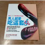 男人就愛吃這套！讓他銷魂飛天的52招口愛技巧│桑妮亞│尖端│書、二手書│七成新