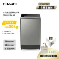 在飛比找蝦皮商城優惠-聊聊享優惠＿贈清潔禮一組【HITACHI 日立】 20公斤 