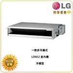 【向日葵】LG 變頻冷暖空調 LDN52 一對多吊隱式 室內機 適用 6~9坪 (詢問享優惠)