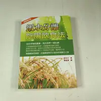 在飛比找蝦皮購物優惠-【懶得出門二手書】《飯水分離陰陽飲食法》│八正文化│李祥文│