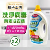 在飛比找森森購物網優惠-【Orange house 橘子工坊】天然洗淨病毒酵素洗衣精