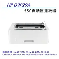 在飛比找ETMall東森購物網優惠-HP D9P29A 紙匣進紙器 適用HP M402/M426