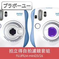 在飛比找PChome24h購物優惠-ブラボ一ユFUJIFILM mini25/26拍立得自拍濾鏡