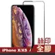 iPhone X XS 滿版絲印全膠玻璃鋼化膜9H手機保護貼 iPhoneX保護貼 XS保護貼