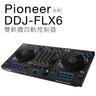 Pioneer DDJ-FLX6 雙軟體 四軌控制器 【保固一年】 (9.3折)
