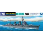 24年5月再販預購【玩具柑仔店】青島 AOSHIMA 1/700 日本海軍驅逐艦 秋雲1943 海軍 模型