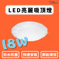 在飛比找蝦皮購物優惠-TMY LED 亮博士 18W吸頂燈 滿月 星空 星鑽 IP