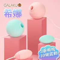 在飛比找樂天市場購物網優惠-【免運+贈潤滑液】GALAKU 希娜 3檔10頻吸吮震動組合