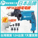 【現貨 12H出貨】台灣HP1630插電電鑽 110V電鑽 起子機 三分夾頭 螺絲刀 衝擊鑽 鑚水泥墻 多功能