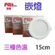 PILA沛亮 LED 12W全電壓15cm崁燈/嵌燈