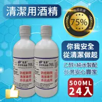 在飛比找PChome24h購物優惠-【宸鼎】75%防疫酒精24入組(500ML x 24)