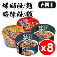 在飛比找PChome24h購物優惠-【8入組】老四川 螺螄粉/螺螄麵/酸辣粉/酸辣麵