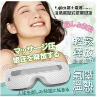 在飛比找蝦皮購物優惠-Fujitek富士電通 溫熱氣壓式按摩眼罩 FTM-E03