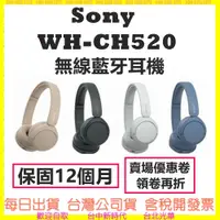 在飛比找蝦皮購物優惠-現貨 公司貨開發票 SONY WH-CH520 耳罩式 無線