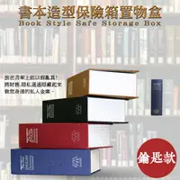 在飛比找樂天市場購物網優惠-創意生活 書本造型保險箱/儲物盒/置物盒/存錢櫃/保險箱/櫃