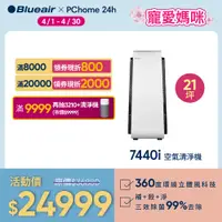 在飛比找PChome24h購物優惠-【瑞典Blueair】旗艦款新機上市全天候除菌7440i 空