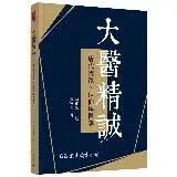 在飛比找遠傳friDay購物優惠-大醫精誠――唐代國家、信仰與醫學（修訂二版）[95折] TA