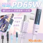 【MCDODO 麥多多】1.2米-TYPE-C TO TYPE-C充電線(透明彎頭充電線 蘋果15充電線 PD快充線)