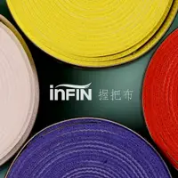 在飛比找蝦皮商城優惠-【初中羽球】INFIN(瑜飛) 握把布 薄 單顆握把布《握把