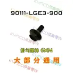 （光陽原廠零件）LGE3 內箱掛勾 螺絲 6MM RCS MOTO 羅密歐 MANY 雷霆 系列 VJR GP LIKE