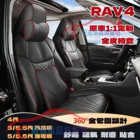 在飛比找蝦皮商城精選優惠-豐田RAV4座套 五代RAV4適用汽車座套 原車版全包圍全皮