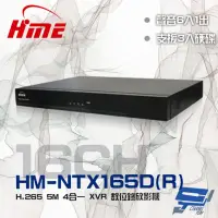 在飛比找momo購物網優惠-【HME 環名】HM-NTX165D R 16路 H.265