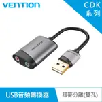 【VENTION 威迅】USB2.0 A公/3.5MM母音頻轉換器鋁合金/耳麥分離雙孔款 15CM(CDK)