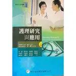 護理研究與應用NURSING RESEARCH : PRINCIPLES AND PRACTICE