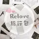 Relove 旅行包 私密衣物手洗精 蛋白酵素去漬手洗精 (7.3折)