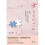 不完美的他/她：缺憾是動人愛情的調味料，因為缺陷才有美好