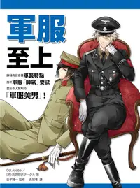 在飛比找誠品線上優惠-軍服至上: 世界軍服繪製講座