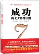 成功的7大精神法則（簡體書）