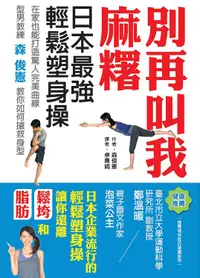 在飛比找誠品線上優惠-別再叫我麻糬: 日本最強輕鬆塑身操
