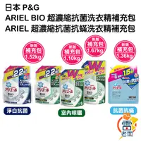 在飛比找蝦皮購物優惠-日本 P&G ARIEL BIO 超濃縮 抗菌 洗衣精 補充