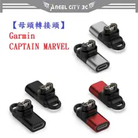 在飛比找蝦皮購物優惠-AC【母頭轉接頭】Garmin CAPTAIN MARVEL