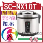 尚朋堂6人養生厚釜電子鍋SC-NX10T