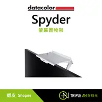 在飛比找蝦皮購物優惠-Datacolor Spyder 螢幕置物架 公司貨【Tri