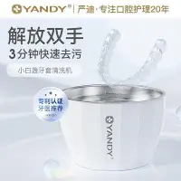 在飛比找Yahoo!奇摩拍賣優惠-嚴迪清洗機保持器隱形牙套假牙清洗器高頻震動清洗