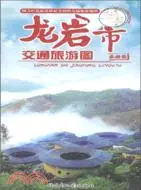 在飛比找三民網路書店優惠-龍岩市交通旅遊圖(最新版)（簡體書）