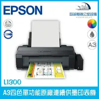 在飛比找Yahoo!奇摩拍賣優惠-愛普生 Epson L1300 A3四色單功能原廠連續供墨印