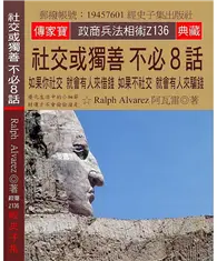 在飛比找TAAZE讀冊生活優惠-社交或獨善 不必8話：如果你社交 就會有人來借錢 如果不社交