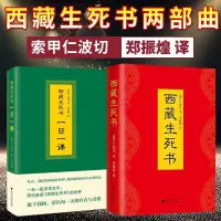 在飛比找蝦皮購物優惠-【下單贈送5000本電子書】西藏生死書+一日一課共兩冊精裝版