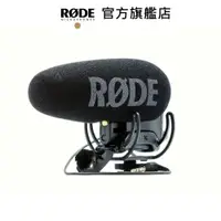 在飛比找蝦皮商城優惠-RODE｜VideoMic Pro+ 超指向麥克風 VMP+