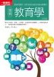 圖解教育學修訂版（電子書）