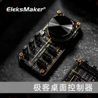 在飛比找蝦皮購物優惠-【蝦皮優選】 ☛EleksMaker極客GEEKHUB桌面控