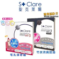 在飛比找蝦皮購物優惠-St.Clare 聖克萊爾 粉刺速淨MP3 鼻頭粉刺清潔 粉